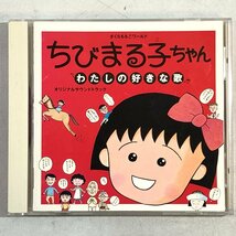 【CD】映画「ちびまる子ちゃん」わたしの好きな歌 / さくらももこワールド 大滝詠一 細野晴臣 たま 高橋由美子 MCA MVCD-10001 ▲店_画像1