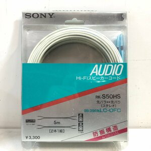 【未使用】SONY Hi-Fiスピーカーコード RK-S50HS 防振構造 99.996%LC-OFC / 2本1組 ソニー AUDIO ▲