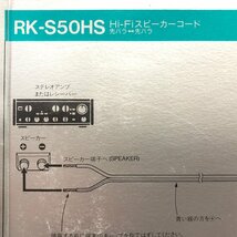 【未使用】SONY Hi-Fiスピーカーコード RK-S50HS 防振構造 99.996%LC-OFC / 2本1組 ソニー AUDIO ▲_画像5