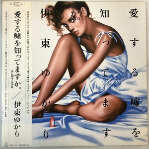 【LP】伊東ゆかり / 愛する嘘を知ってますか。女に関する10章 / '81年 山口洋子 大野克夫 帯 OBI 解説・歌詞付 INVITATION VIH-28050 ▲