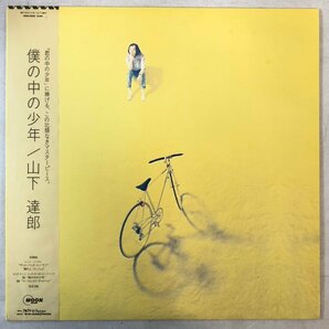 【LP】山下達郎 / 僕の中の少年「ゲット・バック・イン・ラブ」「踊ろよ、フィッシュ」「蒼氓」帯 OBI 内袋 歌詞付 MOON MOON-28058 ▲の画像1