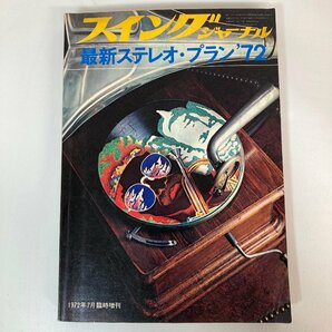 【まとめて3冊】 スイングジャーナル 1972年 最新ステレオ・プラン / ステレオサウンド 1974年 季刊 NO.29・32 Stereo Sound ★の画像3