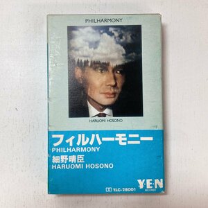 【カセットテープ】細野晴臣 フィルハーモニー/ HARUOMI HOSONO PHILHARMONY / YLC-28001 YEN ☆