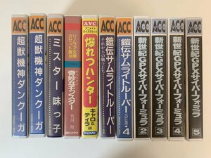 【まとめて10本】カセットテープ ACC 8本 新世紀GPXサイバーフォーミュラ 2-5 他 / AVC 爆れつハンター/ ソノラマ文庫 奇妙なモンスター ☆