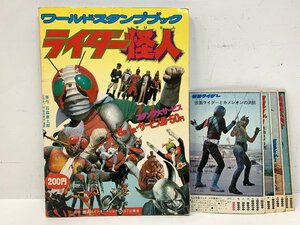 ワールドスタンプブック ライダー怪人 264枚貼済み 書き込みあり カレンダーカード4枚付き 仮面ライダー 講談社 当時物 □