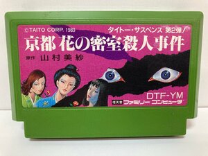 FC 山村美紗 京都 花の密室殺人事件 TAITO 《箱・取説なし》 タイトー DTF-YM ファミコン ファミリーコンピュータ NES / 店 ★