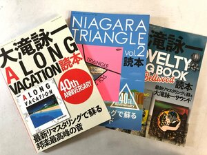 【まとめて 3冊】『大滝詠一 A LONG VACATION 40th 読本』『NIAGARA TRIANGLE vol.2 40th 読本』『NOVELTY SONG BOOK & Bellwood読本』▲店