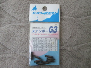 イソケン ステンボー G3　 0.25g 送料84円 同時梱包承ります。