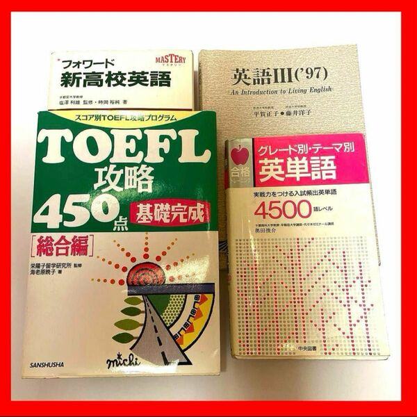 TOEFL 攻略　450点　基礎完成 総合編　入試　英単語　フォワード　問題集　参考書　試験　検定　テスト　対策　習得　合格　必勝