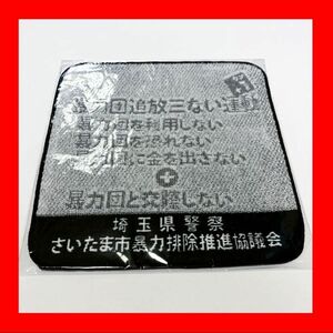 未使用 非売品 埼玉県警察 さいたま市 暴力排除推進協議会 ハンドタオル 警察 ノベルティ グッズ 高品質 日本製 今治産 綿 