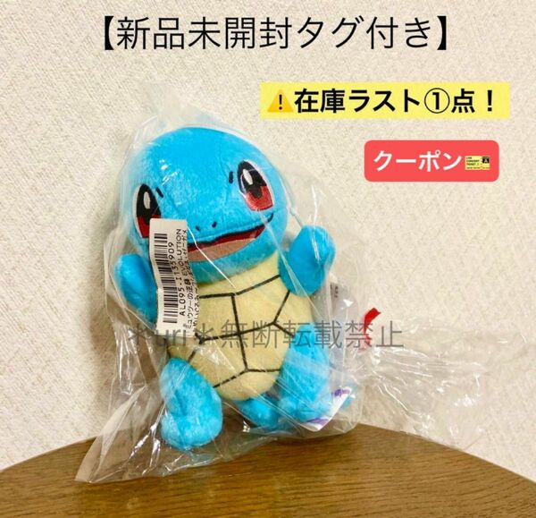 ★クーポン★ ラスト1個！【新品未開封タグ付き】ポケモン ミュウツーの逆襲EVOLUTION ぬいぐるみ ゼニガメ