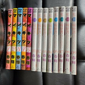 春輝 中古コミック13冊★マンキツ全5巻★私のHな履歴書みてください 1～5巻、7～9巻(1～9巻のうち6巻が抜け)1巻、2巻以外は帯付きです。の画像1