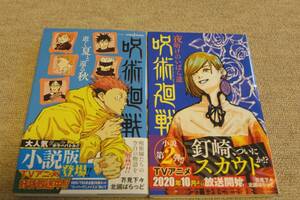 呪術廻戦　1 、２巻セット （ＪＵＭＰ　ｊ　ＢＯＯＫＳ） 芥見下々／著　北國ばらっど