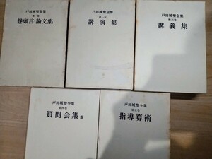 戸田城聖全集 和光社 全巻揃い 第1巻〜第5巻 巻頭言・論文集 講演集 講義集 質問会集 指導算術 創価学会 創価 日蓮正宗 日蓮大聖人