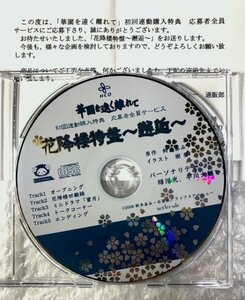 BLCD ドラマCD 原作:鈴木あみ『花降楼特盤 ～邂逅～』「華園を遠く離れて」 初回連動購入応募者特典 cv.緑川光 平川大輔