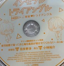 BLCD ドラマCD 『インモラルトライアングル 1.ご家庭トライアングル』 マリン通販限定セット特典 「・・真白編」 cv.羽多野渉 小林裕介_画像2