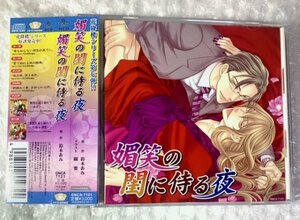 BLCD ドラマCD 原作:鈴木あみ『媚笑の閨に侍る夜』 cv.遊佐浩二 三木眞一郎 緑川光 平川大輔 遠近孝一 帯有