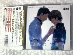 BLCD ドラマCD 原作:ヨネダコウ『どうしても触れたくない』 cv.野島健児 石川英郎 森川智之 野島裕史 帯有