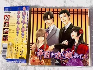 BLCD ドラマCD 原作:鈴木あみ『華園を遠く離れて～弄花～』 cv.岸尾だいすけ 森川智之 成田剣 諏訪部順一 平川大輔