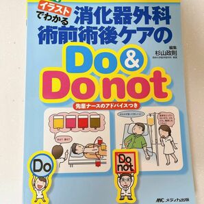 消化器外科術前術後ケアのDo & Do Not 消化器外科ナーシング