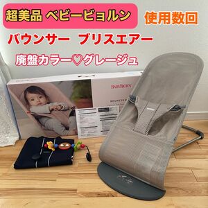 【使用少なめ超美品】ベビービョルン バウンサー ブリス エアー メッシュ グレージュ 廃盤カラー トイバー・収納袋付き