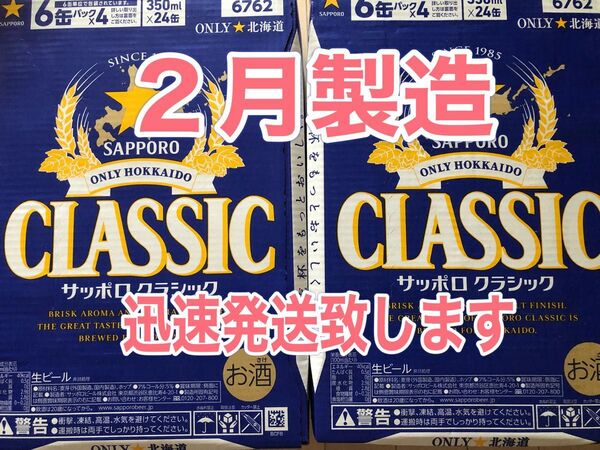 サッポロクラシック350ml×24本2箱★迅速発送致します