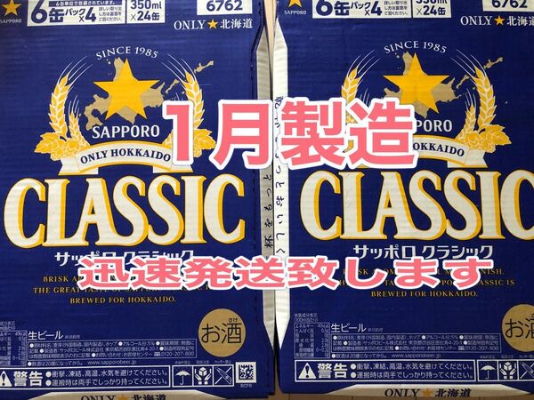 サッポロクラシック350ml×24本2箱★迅速発送致します