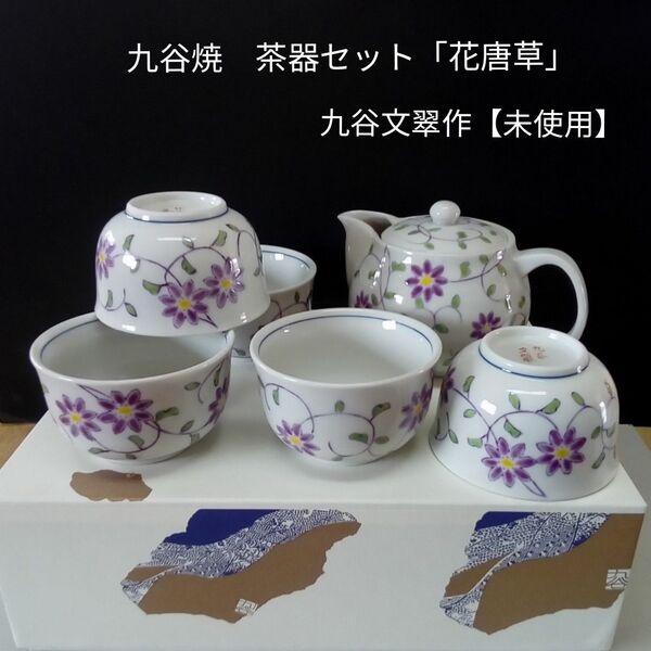 九谷焼 茶器セット「花唐草」九谷文翠作【未使用】