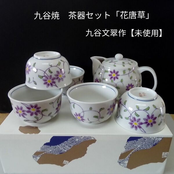 九谷焼　茶器セット「花唐草」九谷文翠作【未使用】