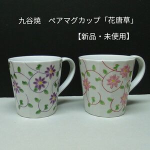 九谷焼　ペアマグカップ花唐草【新品・未使用】