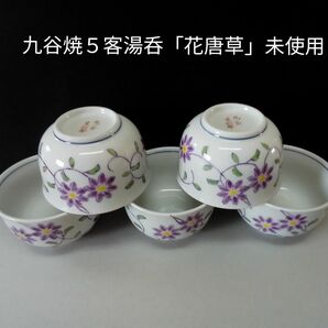 九谷焼 ５客湯呑「花唐草」新品・未使用