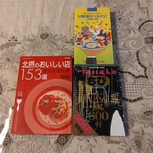 大阪６００軒 超Ａ級保存版/マガジンハウス （ムック）　北摂のおいしい店153選　京阪神食べ歩き会