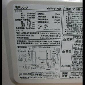 札幌★ヤマダ◆フラット庫内電子レンジ◆900W・600W・500W・200W切替◆YMW-S17G1◆2022年の画像5