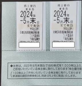 近畿日本鉄道　株主優待乗車券　2枚セット ■2024年5月末■