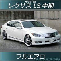 h-style　レクサス　LS　中期　600ｈ　フルエアロ　フロント　サイド　リヤ　(サイド：ショート)　（素地・未塗装）_画像1