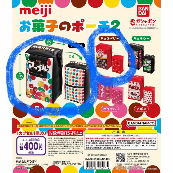 明治 お菓子のポーチ2 ガチャ　マーブル　チョコベビー