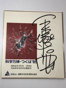 手塚治虫　直筆サイン色紙　科学万博　つくば85 昭和60年(1985)