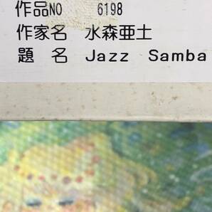 真作 水森亜土 直筆 油彩画 F20号 Jazz Samba 個展購入品 絵画の画像10