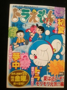 Ba3 00254 ドラえもん 「夏は近いぞ！ モリモリ元気！！編」藤子・F・不二雄 2007年5月30日初版第1刷発行 小学館