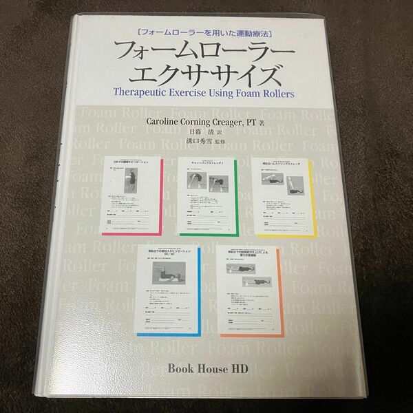 書籍「フォームローラーエクササイズ ［ フォームローラーを用いた運動療法 ］」ストレッチポール