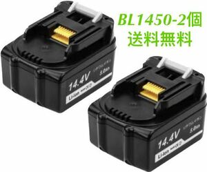 マキタ 14.4v BL1450 【2個セット 】大容量 互換バッテリー 【残量表示なし】ラベル違う場合があり