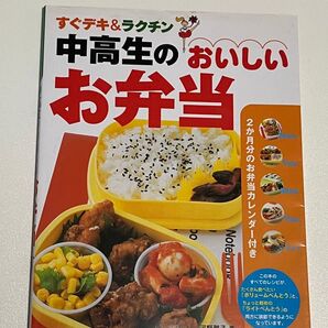 中高生のおいしいお弁当