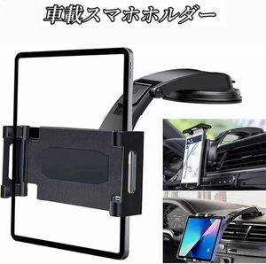 車載 吸盤式 タブレットホルダー スマホホルダー 車 超強真空吸盤 