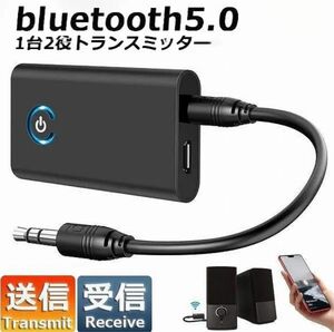 Bluetooth 5.0 トランスミッター オーディオ 送信機 受信機