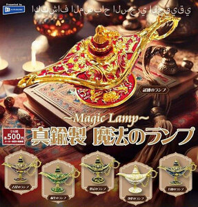 真鍮製 魔法のランプ Magic Lamp 全6種セット レインボー