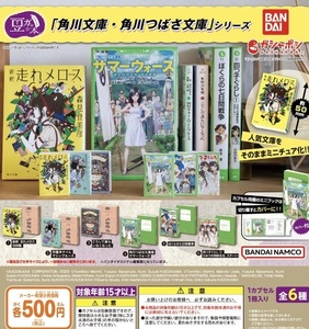 豆ガシャ本 「角川文庫・角川つばさ文庫」シリーズ 全6種セット