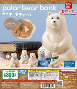 polar bear bank ポーラーベアバンク ミニチュアチャーム 全5種セット ガチャ