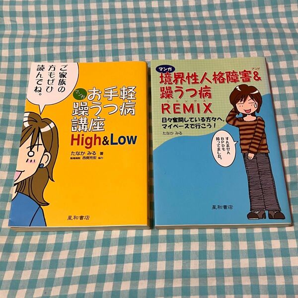 お手軽躁うつ病講座High&Low マンガ境界性人格障害＆躁うつ病ＲＥＭＩＸ　たなかみる／著