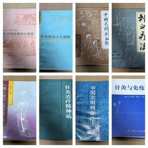 まとめ 中国 本 /鍼灸 針灸 免疫婦人良方 刺血療法 精神病 刺血術 小児脳病 防治精神分裂症/まとめ売り 古本 中古本 書籍