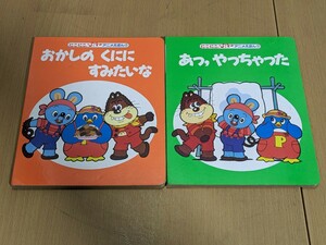 まとめ 2冊/にこにこぷん アニメえほん/むかしのくににすみたい/あっ、やっちゃった/まとめ売り 絵本